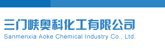 艹比网三门峡奥科化工有限公司